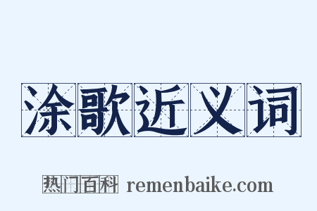 涂歌近义词是什么意思的图片